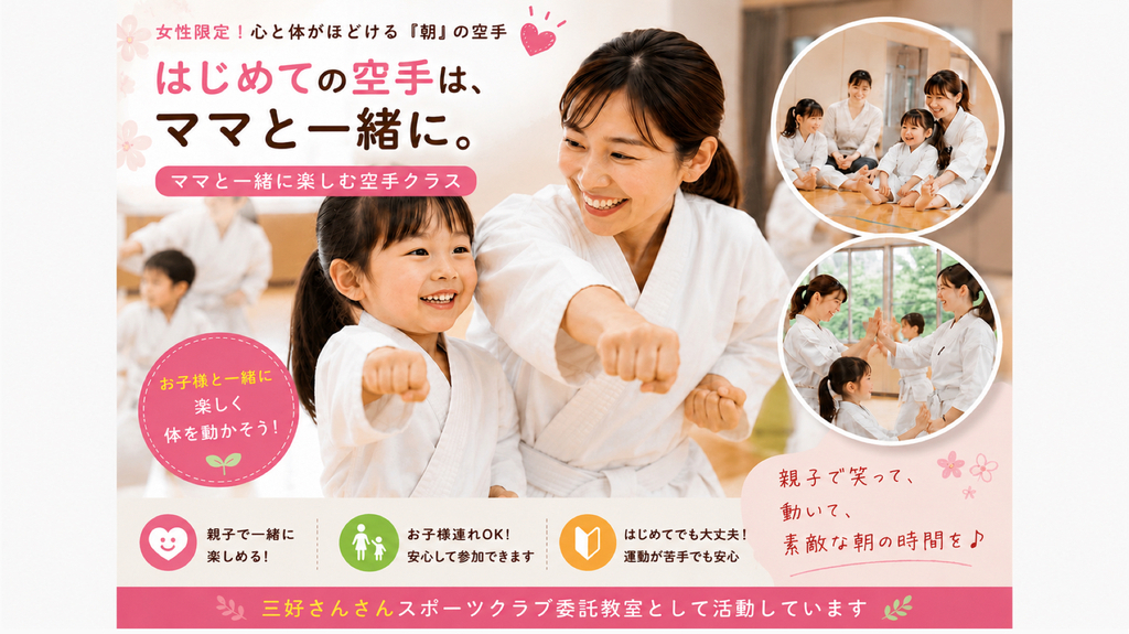 はじめての空手は、ママと一緒に。