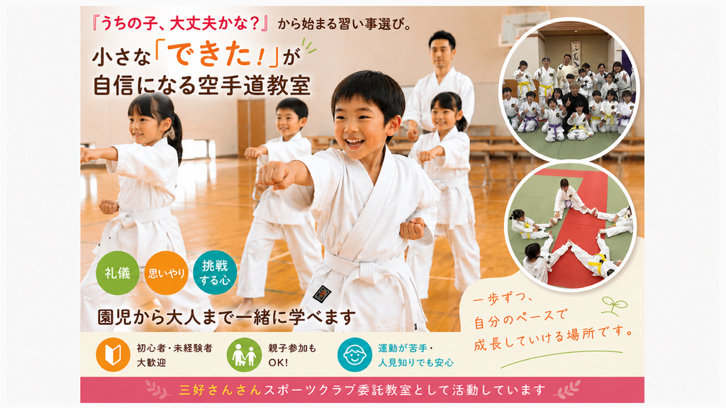 小さな「できた！」が自信になる空手道教室