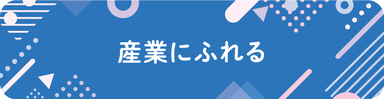 産業にふれる