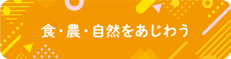 食・農・自然をあじわう