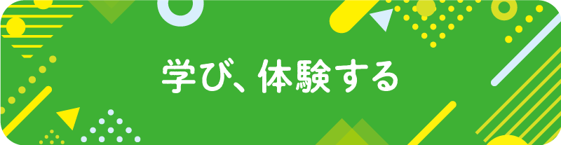 学び、体験する