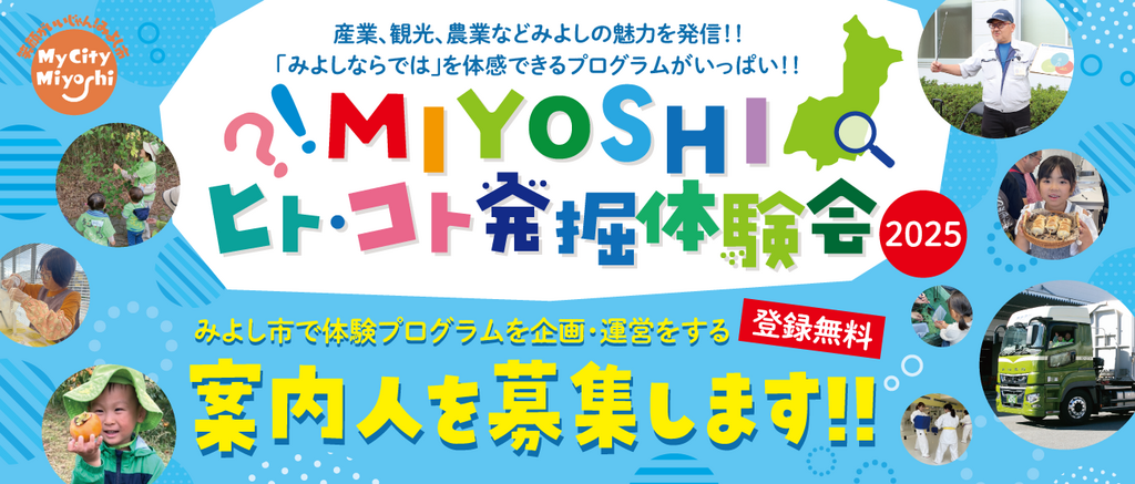 MIYOSHIヒト・コト発掘体験会